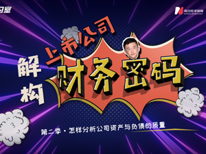 直播丨怎样分析公司资产与负债的质量？（三）