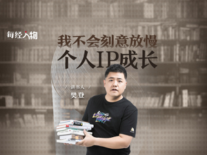 讲书人樊登：我不会刻意放慢个人IP的成长，去迎合那把尺子