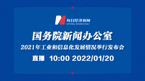 直播丨国新办就2021年工业和信息化发展情况举行发布会