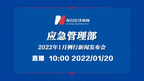 直播丨应急管理部2022年1月例行新闻发布会