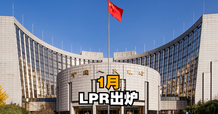 1月LPR出炉：1年期与5年期品种利率均下调