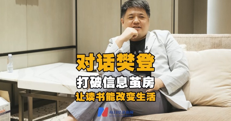 视频丨对话樊登 打破信息茧房 让读书能改变生活
