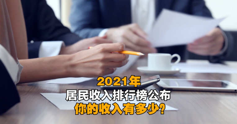 2021年居民收入排行公布，上海北京人均可支配收入超7万
