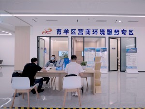 成都市青羊区：拓展“一站式”场景服务功能 打造优质“政务服务”新生态