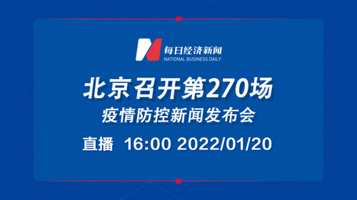 直播｜北京召开第270场疫情防控新闻发布会