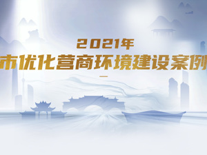 成都，在优化营商环境道路上不断创新——2021年成都市优化营商环境建设案例评选活动结果出炉