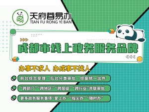 成都市网络理政办：“天府蓉易办”—打造成都市线上政务服务品牌