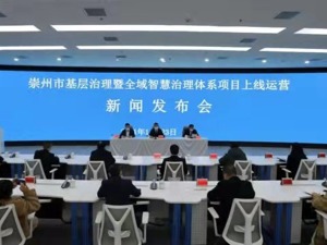 成都崇州市：数字为核、四辐联动 探索构建全域智慧法治体系的“崇州实践”