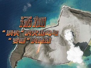 汤加，“消失”的火山岛与“变暖”的地球