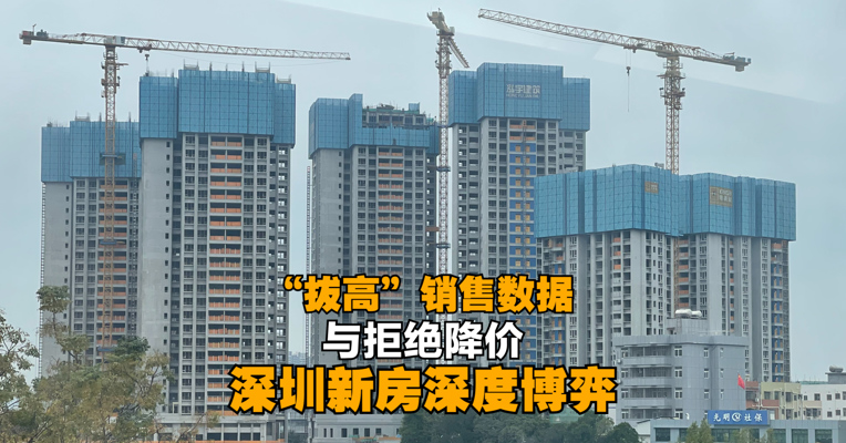 “拔高”销售数据与拒绝降价，深圳新房深度博弈
