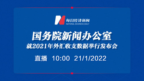 直播 ｜国新办就2021年外汇收支数据举行发布会