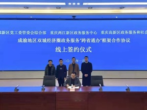 成都东部新区探索政务服务新路径 “跨省通办”让服务更高效