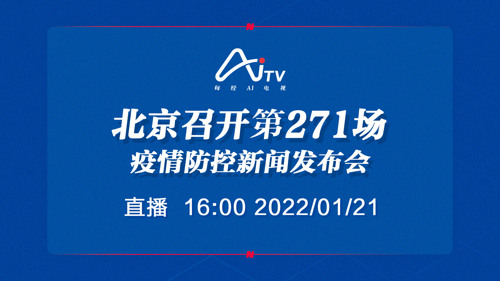 直播 ｜ 北京拟召开新冠疫情防控第271场新闻发布会