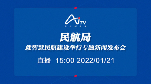 直播 ｜ 民航局就智慧民航建设举行专题新闻发布会