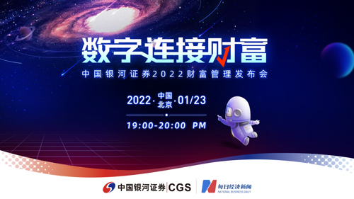 直播丨数字连接财富，银河证券2022财富管理发布会正在热播
