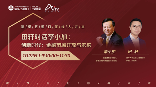 直播丨田轩对话李小加——创新时代：金融市场的开放与未来