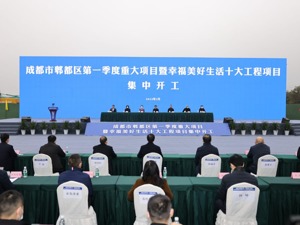 总投资108亿元 成都郫都区30个项目集中开工