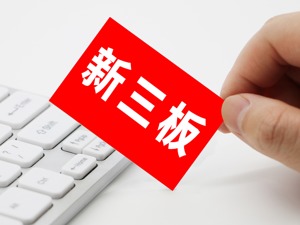 安道设计拟二次挂牌新三板：下游客户主要为房地产企业 应收账款逐年增加