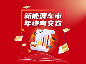 新能源汽车年终考交卷：中美欧同频齐涨，资本市场短暂回调，下一程决战市场化？