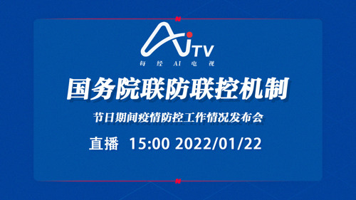 直播丨国务院联防联控机制就节日期间疫情防控工作有关情况举行发布会