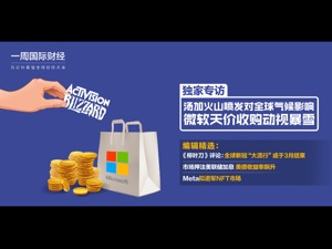 专家：尚无迹象表明汤加火山喷发影响全球气候；解读微软天价收购动视暴雪；《柳叶刀》刊文：新冠“大流行”或于3月结束|一周国际财经