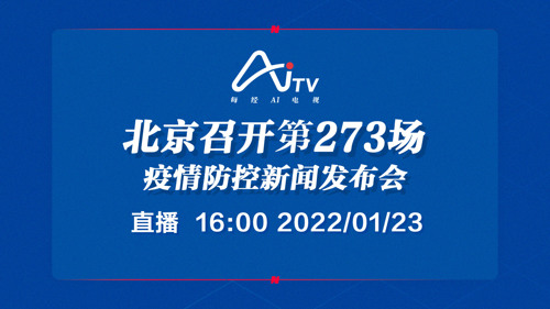 每经AI电视正在直播｜北京召开第273场疫情防控新闻发布会