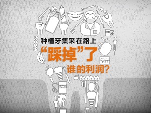 种植牙集采在路上：谁的利润会“踩掉”？