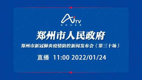 每经AI电视正在直播丨郑州市新冠肺炎疫情防控新闻发布会（第三十场）