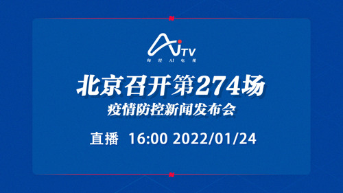 每经AI电视正在直播｜北京召开第274场疫情防控新闻发布会