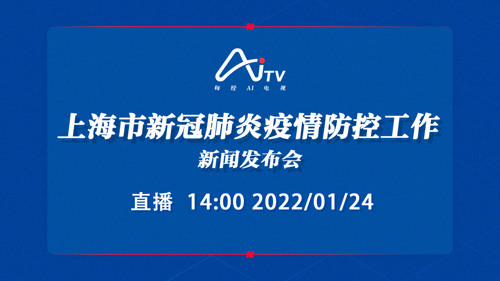 每经AI电视正在直播丨上海市新冠肺炎疫情防控工作新闻发布会