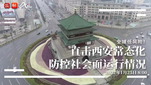 直播丨全域低风险！直击西安常态化防控社会面运行情况