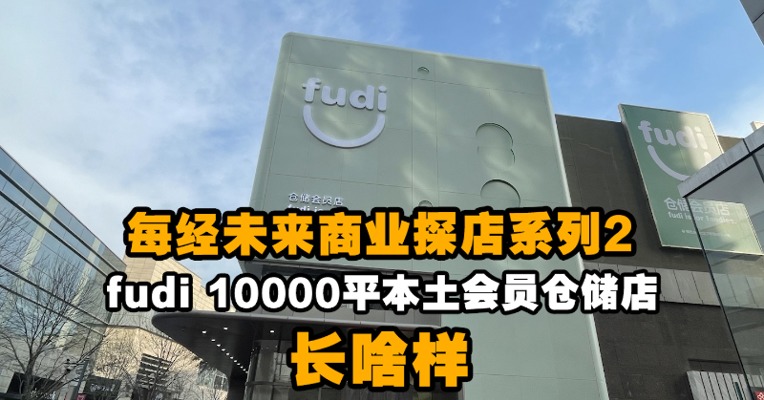每经未来商业探店系列2：fudi 10000平本土会员仓储店长啥样？