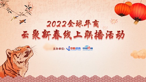 直播丨全球华商“云聚新春”线上联播活动