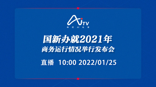 每经AI电视正在直播丨国新办就2021年商务运行情况举行发布会