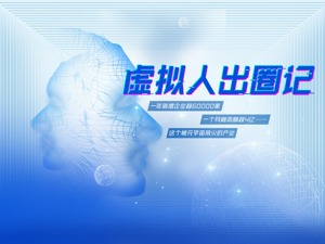 一年新增企业超60000家，一个月融资额超4亿……虚拟人出圈记