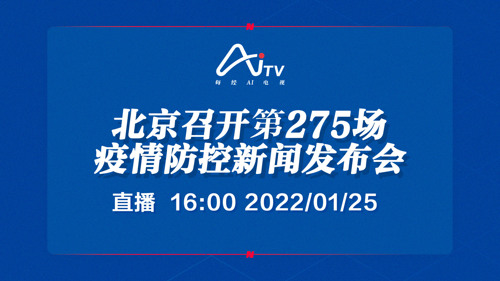 每经AI电视正在直播｜北京召开第275场疫情防控新闻发布会
