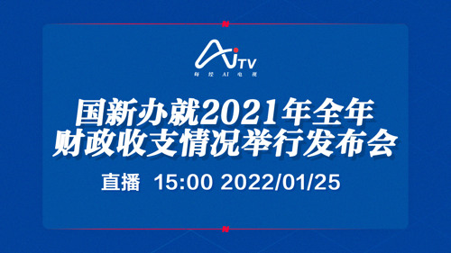 每经AI电视正在直播丨国新办就2021年全年财政收支情况举行发布会