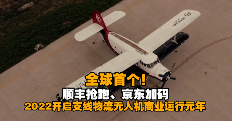 全球首个！顺丰抢跑、京东加码 2022开启支线物流无人机商业运行元年