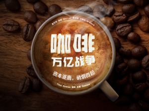 万亿咖啡市场鏖战正酣：数万家咖啡馆挤进白领办公楼下，有新秀一天收20份投资邀约