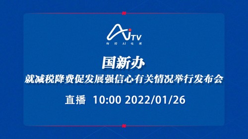 直播 ｜ 国新办就减税降费促发展强信心有关情况举行发布会