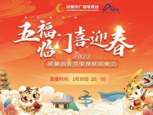 每经AI电视正在直播｜“五福临门喜迎春”2022年成都春节电视联欢晚会