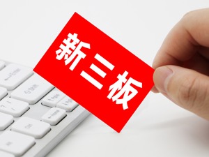 安达创展拟挂牌新三板：应收账款余额较大 主要竞争对手成客户或供应商