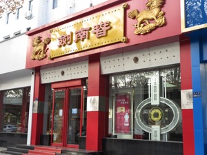 剑南春自称“销售前三”引争议 “茅五剑”辉煌或成最美回忆