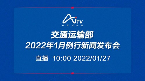 直播 ｜ 交通运输部2022年1月例行新闻发布会