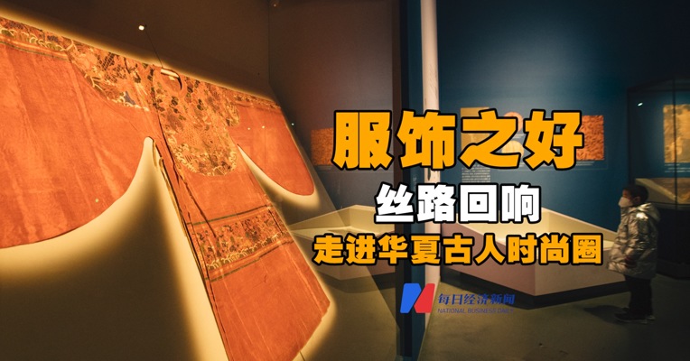 视频丨服饰之好 丝路回响 走进华夏古人时尚圈