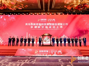 “AI+制造”第一股正式赴港上市  创新奇智要让产业加速“脱虚向实”