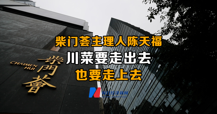 视频丨柴门荟主理人陈天福：川菜要走出去，也要走上去