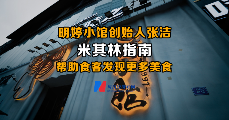 视频丨明婷小馆创始人张洁：米其林指南帮助食客发现更多美食 