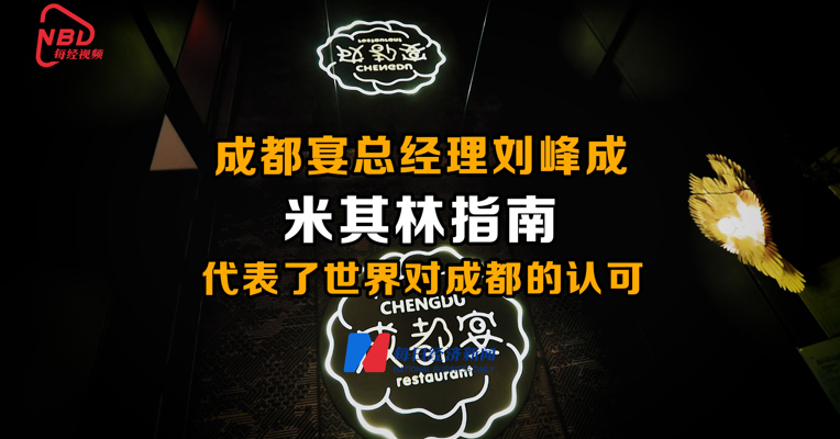 视频丨成都宴总经理刘峰成：米其林指南代表了世界对成都的认可