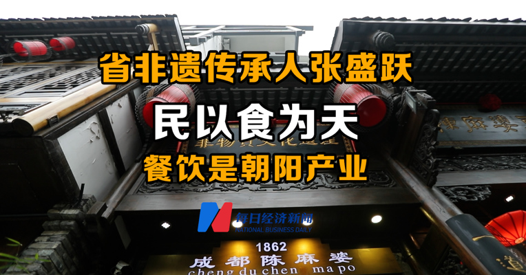 视频丨省非遗传承人张盛跃：民以食为天，餐饮是朝阳产业 